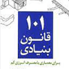 101 قانون بنیادی برای معماری با مصرف انرژی کم