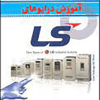 آموزش درایوهای LS
