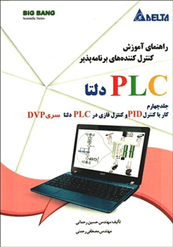 آموزش کنترل کننده های برنامه ریز PLC دلتا جلدچهارم