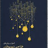 اصول و روش های طراحی نورپردازی