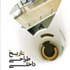 تاریخ طراحی داخلی