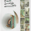 تاریخ طراحی داخلی جلد دوم