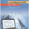 دینامیک سیستم های قدرت جلد اول مطالعات خطی
