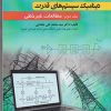 دینامیک سیستم های قدرت جلد دوم مطالعات غیرخطی
