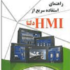 راهنمای آموزش سریع HMI دلتا