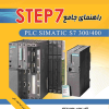 راهنمای جامع STEP 7