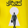 شرح درس و بانک سوالات آزمون های استخدامی