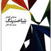 مبانی کامل شناخت رنگ برای طراحان