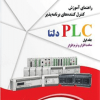  آموزش کنترل کننده های برنامه ریز PLC دلتا جلد اول سخت افزار - نرم افزار