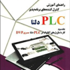 راهنمای  آموزش کنترل کننده های برنامه ریز PLC دلتا جلدسوم کاربا ماژورهای آنالوگ سری DVP