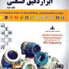 مقدمه ای بر ابزار دقیق صنعتی