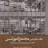 نکات طراحی مجتمع آموزشی