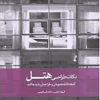 نکات طراحی هتل ؛آنچه دانشجویان و طراحان باید بدانند
