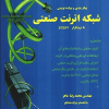 کتاب پیکربندی وبرنامه نویسی شبکهETHERNETصنعتی