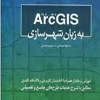 Arc GIS به زبان شهرسازی