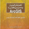 تحلیل کلیدی در برنامه فضایی با Arc GIS