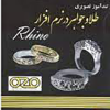 تندآموزتصویری طراحی طلا و جواهر در نرم افزار Rhino