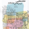 خانه هایی که در من جا ماندند