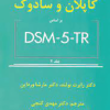 خلاصه روانشناسی کاپلان و سادوک براساس DSM-5-TR جلددوم