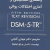 راهنمای تشخیصی و آماری اختلالات روانی DSM-5-TR