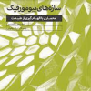 سازه های بیومورفیک