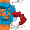 شبکه های فضایی و احجام هندسی