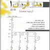 مدار فرمان 1 جلد اول