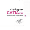 مرجع پیشرفته CATIAv5-6