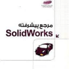 مرجع پیشرفته SolidWorks (مهندس یار)