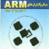 مبانی کار با میکروکنترلرهای ARM