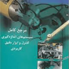 مرجع کامل سیستم های اندازه گیری کنترل و ابزار دقیق کاربردی