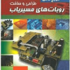 مرجع کامل طراحی و ساخت ربات های مسیریاب