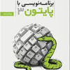 برنامه نویسی با پایتون ۳ ویرایش دوم