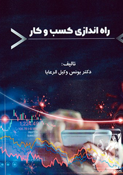 راه اندازی کسب و کار