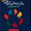 روان درمانی گروهی