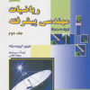 ریاضیات مهندسی پیشرفته(ویراست هشتم)جلد دوم