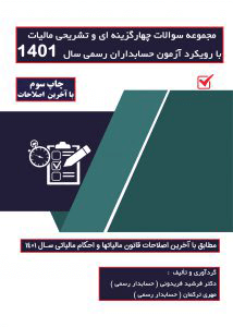 مجموعه سوالات چهارگزینه ای وتشریحی مالیات با رویکرد آزمون حسابداران رسمی