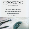 کتاب اصول حسابداری گروه جلد اول