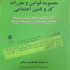 کتاب مجموعه قوانین و مقررات کار و تامین اجتماعی 1403