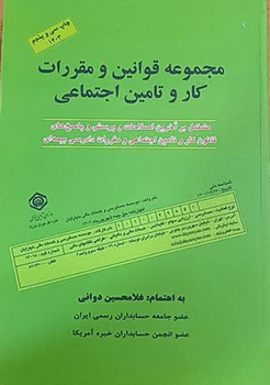 کتاب مجموعه قوانین و مقررات کار و تامین اجتماعی 1403