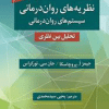 کتاب نظریه های روان درمانی (نظام های روان درمانی) تحلیل میان نظری ویراست 9