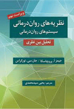کتاب نظریه های روان درمانی (نظام های روان درمانی) تحلیل میان نظری ویراست 9