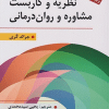 کتاب نظریه و کاربست مشاوره و روان درمانی