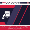 کلیات قانون مالیاتها