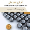 آمار و احتمال-برای دانشجویان مدیریت،حسابداری و اقتصاد