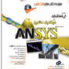 آموزش ارتعاشات و دینامیک ماشین به کمک نرم افزار ANSYS