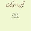 آیین دادرسی کیفری جلد اول