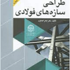 اصول و مبانی طراحی سازه های فولادی جلد4