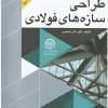 اصول و مبانی طراحی سازه های فولادی جلد2