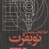 اطلاعات معماری نویفرت